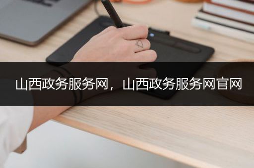 山西政务服务网，山西政务服务网官网
